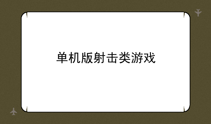 单机版射击类游戏