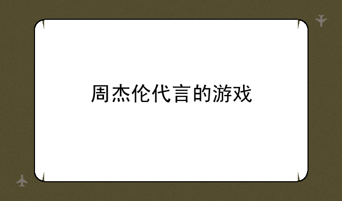 周杰伦代言的游戏