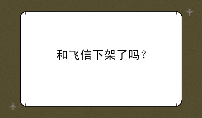 和飞信下架了吗？