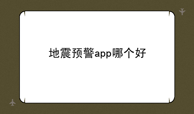 地震预警app哪个好