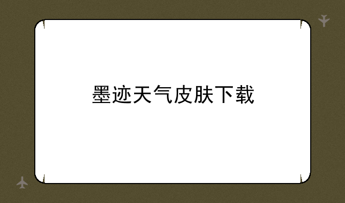 墨迹天气皮肤下载