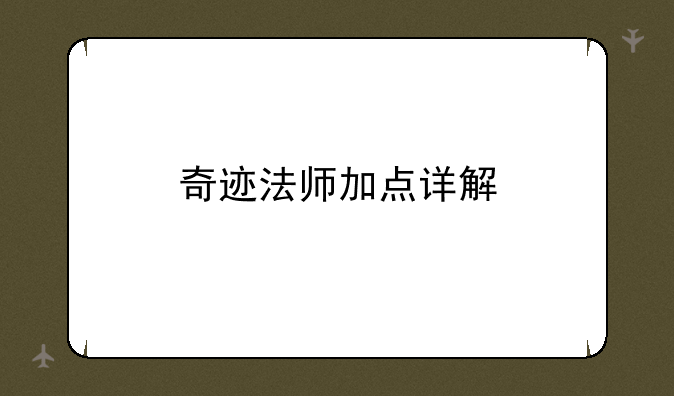 奇迹法师加点详解