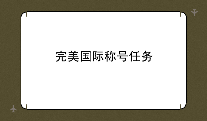 完美国际称号任务