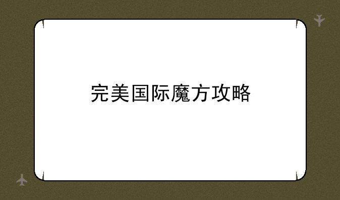 完美国际魔方攻略