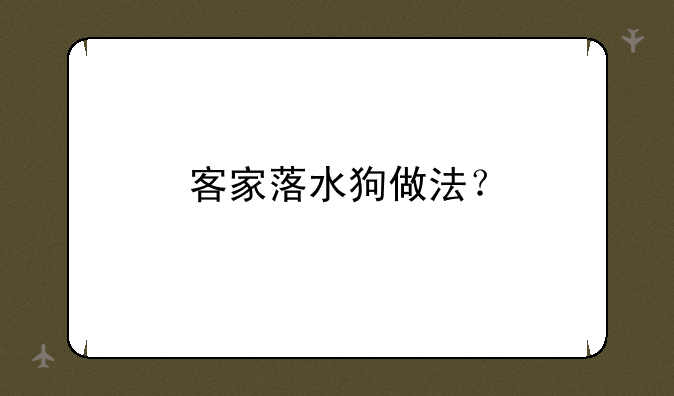 客家落水狗做法？