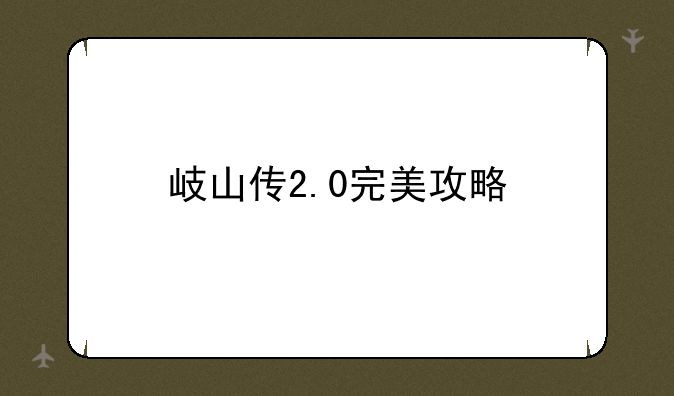 岐山传2.0完美攻略