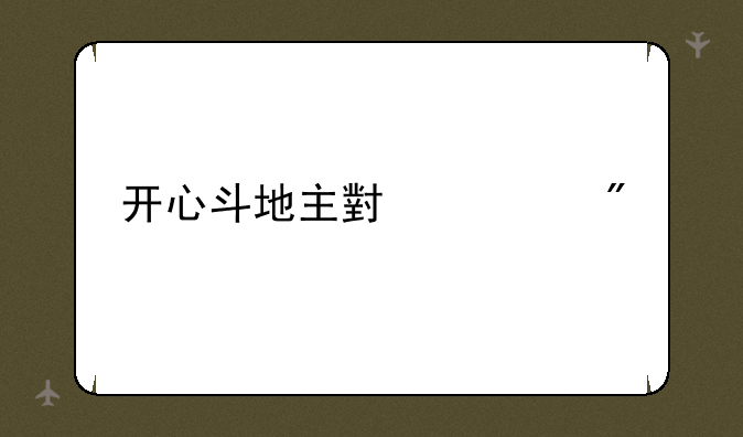 开心斗地主小游戏