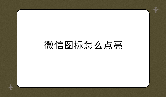 微信图标怎么点亮