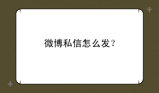 微博私信怎么发？