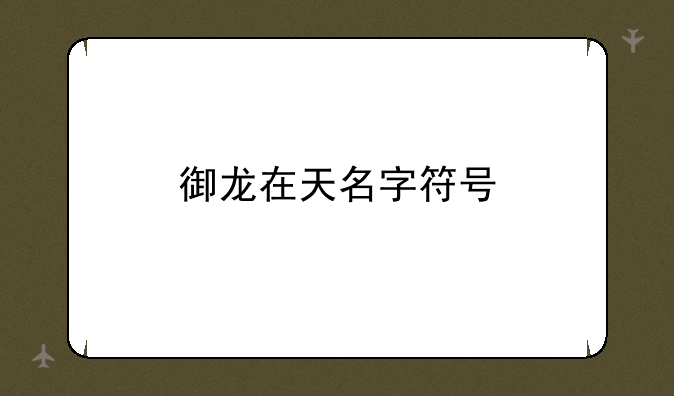 御龙在天名字符号