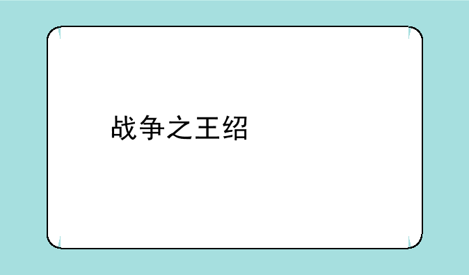 战争之王经典片段