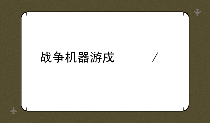 战争机器游戏下载