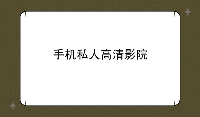 手机私人高清影院