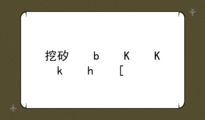 挖矿是什么游戏？