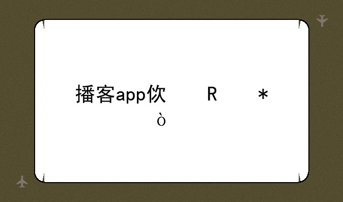 播客app使用技巧？