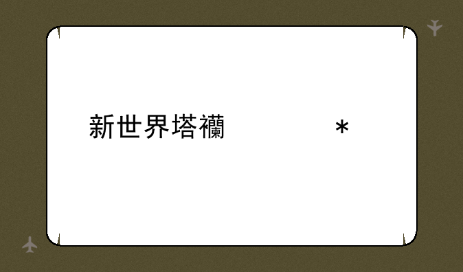 新世界塔西米加点