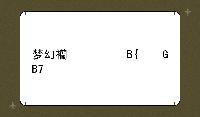 梦幻西游搞笑名字