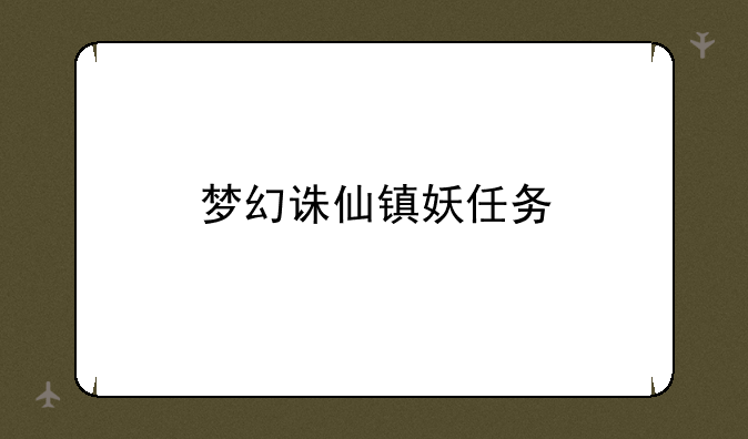 梦幻诛仙镇妖任务