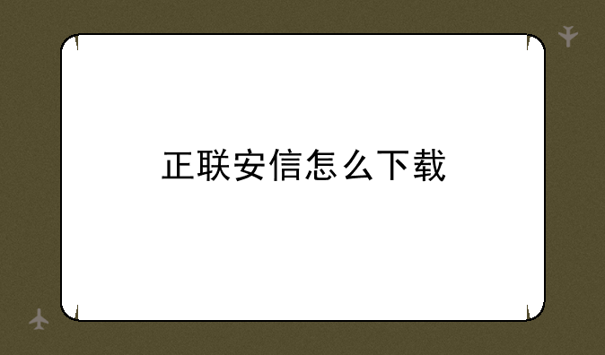 正联安信怎么下载