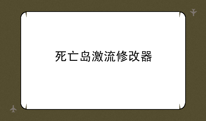 死亡岛激流修改器