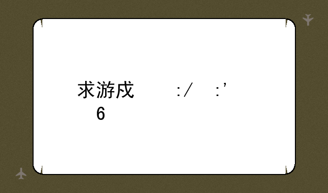 求游戏王厉害卡组