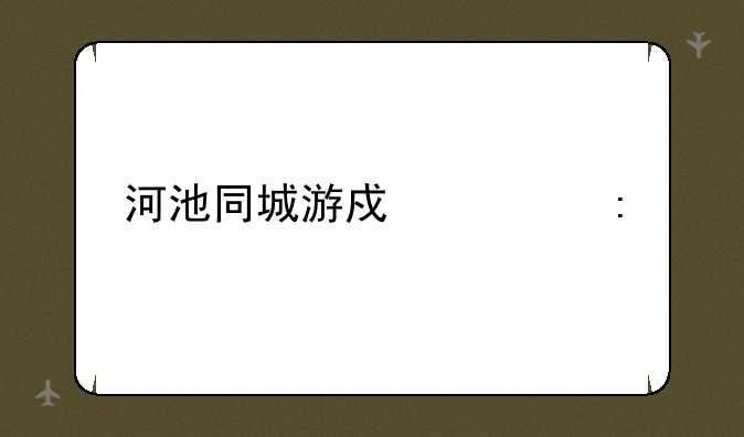 河池同城游戏大厅