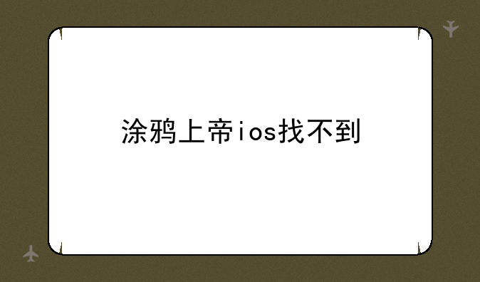 涂鸦上帝ios找不到