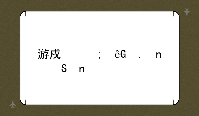 游戏风云英雄联盟