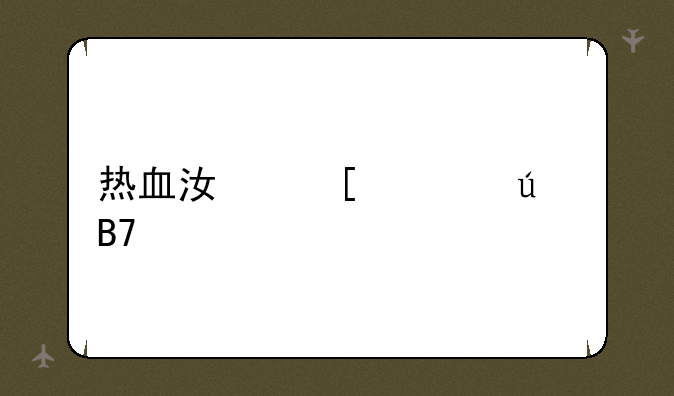 热血江湖情侣名字