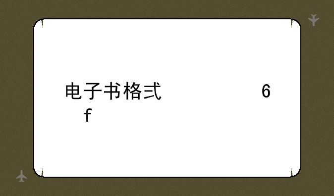 电子书格式转换器