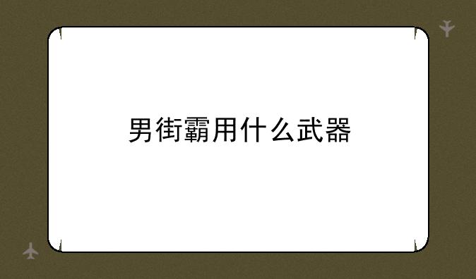 男街霸用什么武器