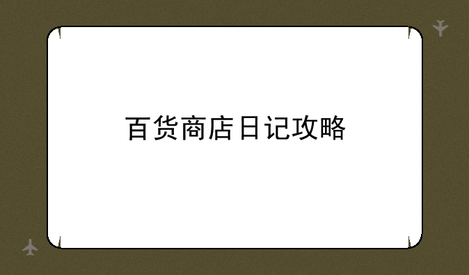 百货商店日记攻略