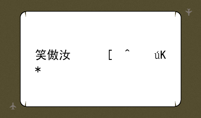 笑傲江湖门徒加点