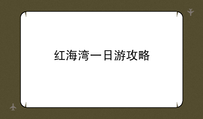 红海湾一日游攻略