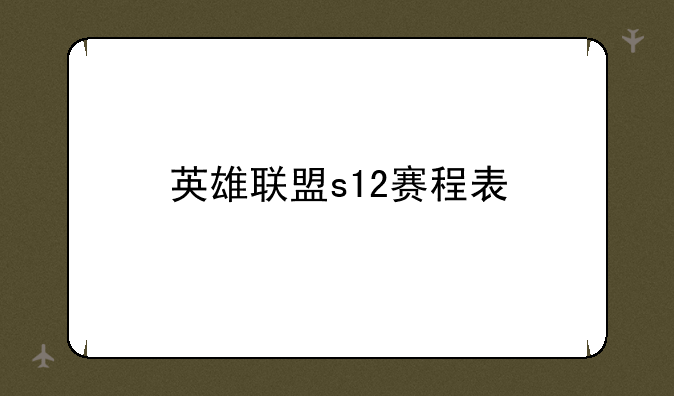 英雄联盟s12赛程表