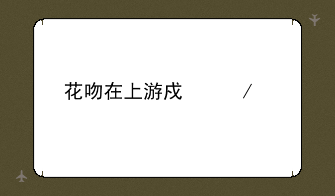 花吻在上游戏下载