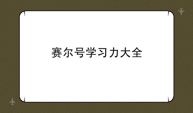 赛尔号学习力大全