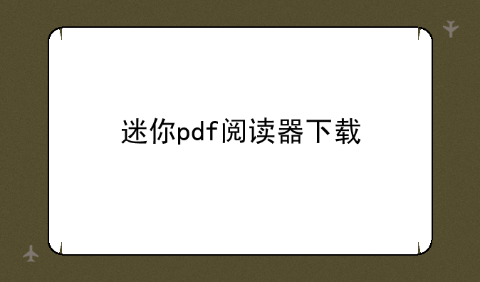 迷你pdf阅读器下载