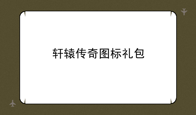 轩辕传奇图标礼包