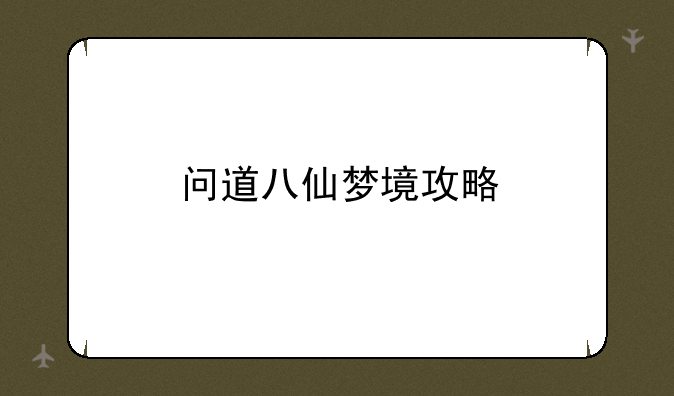 问道八仙梦境攻略