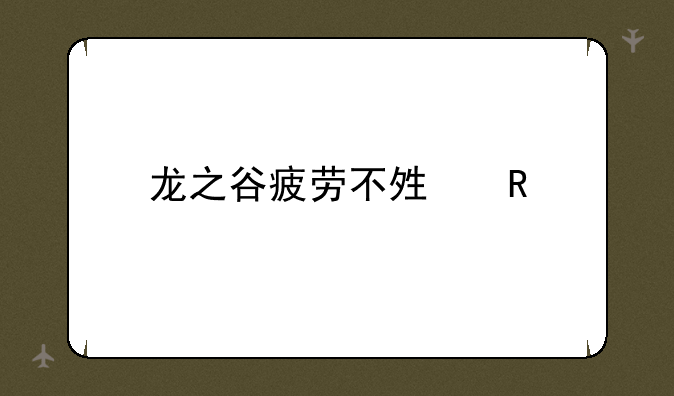 龙之谷疲劳不够用