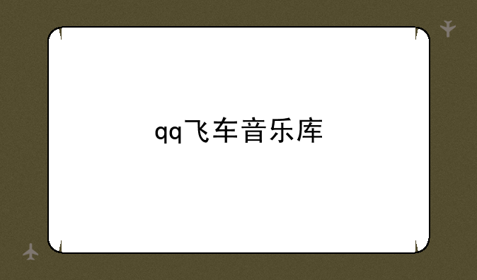 qq飞车音乐库