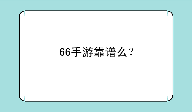 66手游靠谱么？