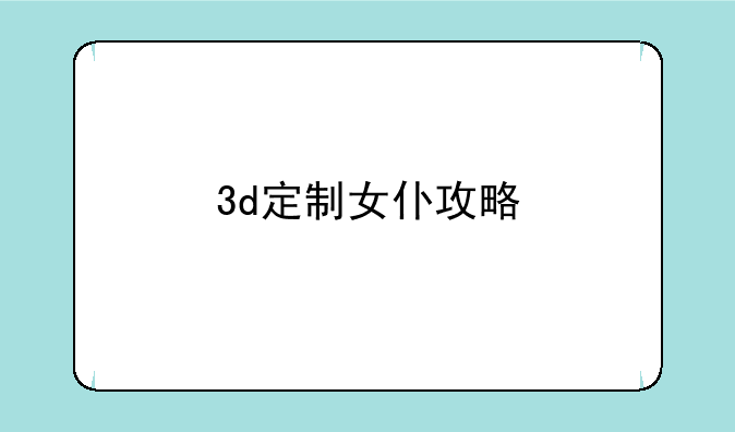 3d定制女仆攻略