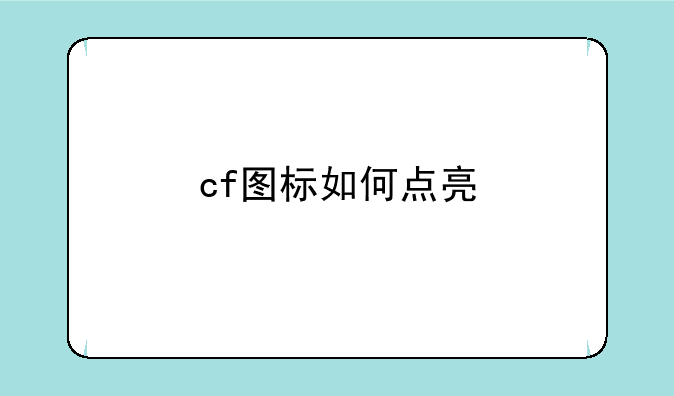 cf图标如何点亮