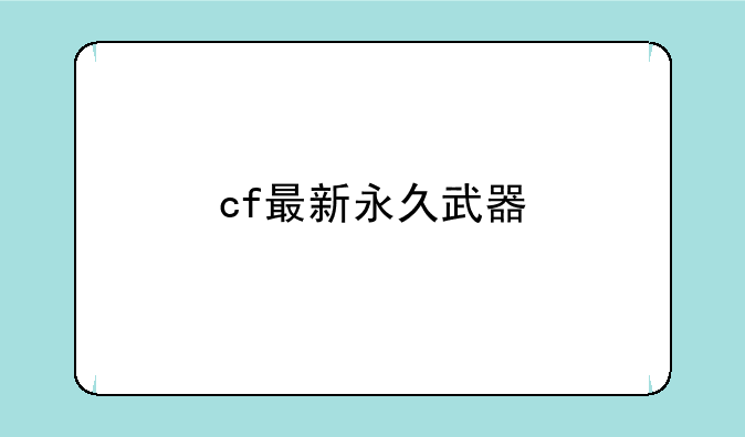 cf最新永久武器