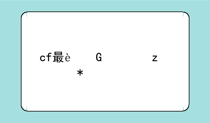 cf最近领枪活动