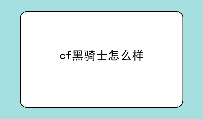 cf黑骑士怎么样