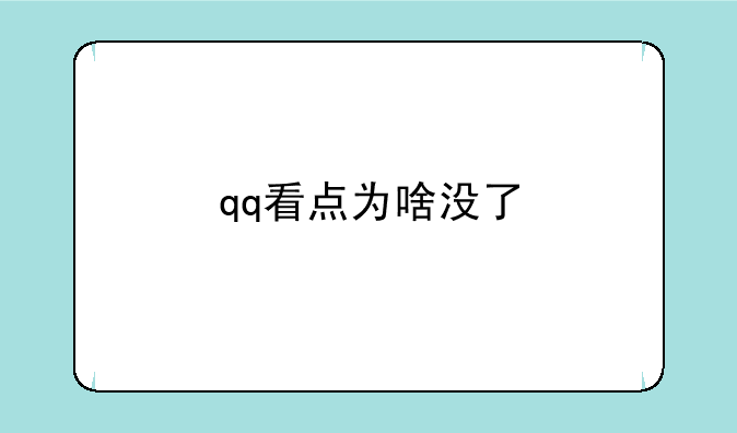 qq看点为啥没了