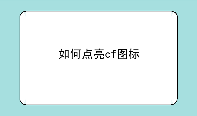 如何点亮cf图标